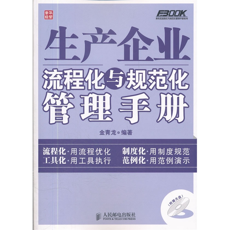 《生产企业流程化与规范化管理手册》.jpg
