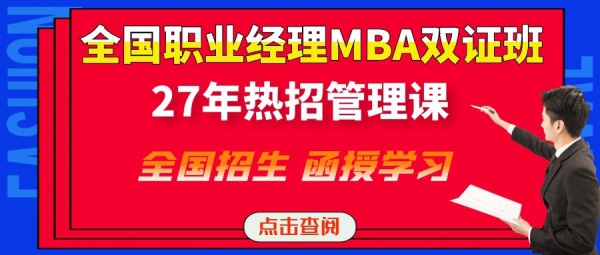 职业经理MBA管理培训27年热招.jpg