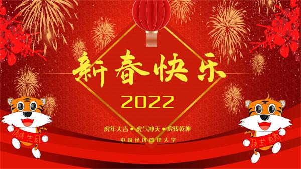 2022新春快乐 中国经济管理大学.jpg