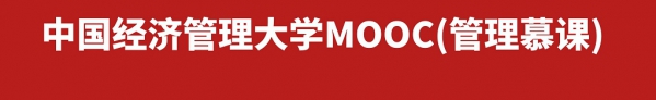 中国经济管理大学MOOC慕课MBA (2).jpg